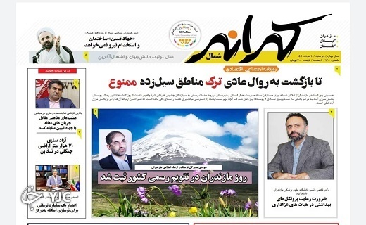 صفحه نخست روزنامههای مازندران – دوشنبه ۱۰ مرداد صفحه نخست روزنامههای مازندران – دوشنبه ۱۰ مرداد