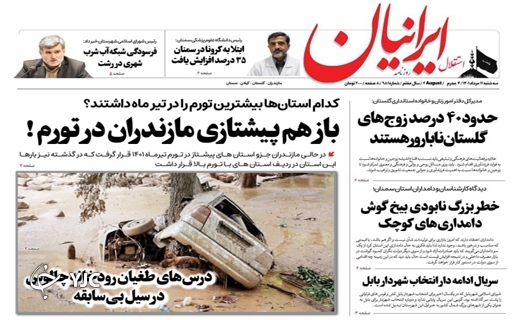 صفحه نخست روزنامههای مازندران – سه شنبه ۱۱ مرداد صفحه نخست روزنامههای مازندران – سه شنبه ۱۱ مرداد