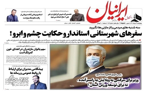 صفحه نخست روزنامههای مازندران – چهارشنبه ۱۲ مرداد صفحه نخست روزنامههای مازندران – چهارشنبه ۱۲ مرداد