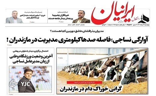 صفحه نخست روزنامه‌های مازندران – چهارشنبه ۱۹ مرداد