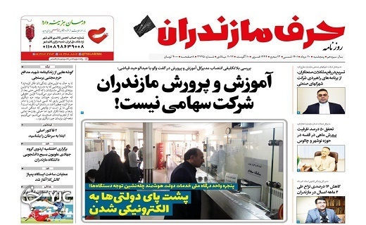 صفحه نخست روزنامههای مازندران – پنجشنبه ۲۰ مرداد صفحه نخست روزنامههای مازندران – پنجشنبه ۲۰ مرداد