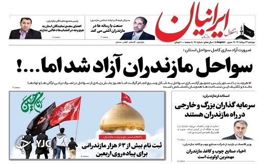صفحه نخست روزنامههای مازندران – دوشنبه ۲۴ مرداد صفحه نخست روزنامههای مازندران – دوشنبه ۲۴ مرداد