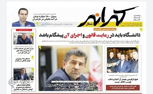 صفحه نخست روزنامه‌های مازندران – دوشنبه ۲۴ مرداد