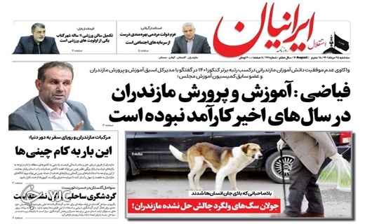 صفحه نخست روزنامه‌های مازندران – سه شنبه ۲۵ مرداد