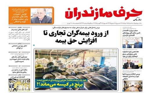 صفحه نخست روزنامه‌های مازندران – سه شنبه ۲۵ مرداد