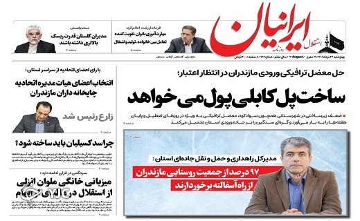 صفحه نخست روزنامههای مازندران – چهارشنبه ۲۶ مرداد صفحه نخست روزنامههای مازندران – چهارشنبه ۲۶ مرداد