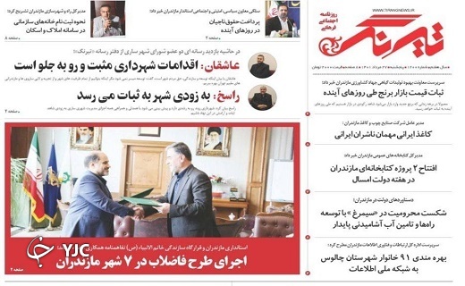 صفحه نخست روزنامه‌های مازندران – پنجشنبه ۲۷ مرداد