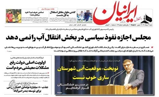 صفحه نخست روزنامه‌های مازندران – شنبه ۲۹ مرداد
