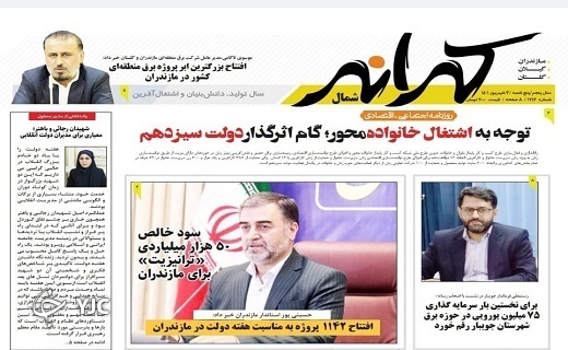 صفحه نخست روزنامههای مازندران – پنجشنبه ۳ شهریور صفحه نخست روزنامههای مازندران – پنجشنبه ۳ شهریور