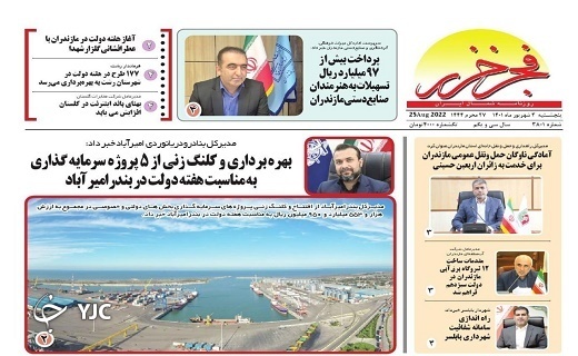 صفحه نخست روزنامههای مازندران – پنجشنبه ۳ شهریور صفحه نخست روزنامههای مازندران – پنجشنبه ۳ شهریور
