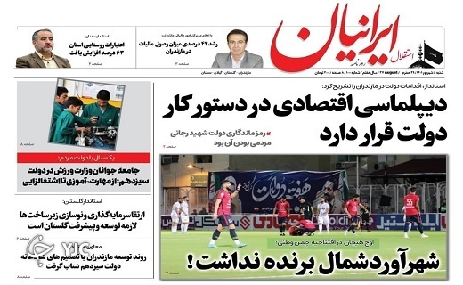 صفحه نخست روزنامه‌های مازندران – شنبه ۵ شهریور