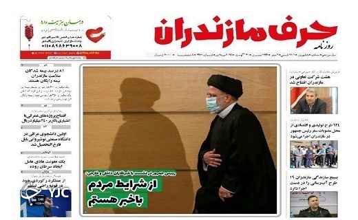 صفحه نخست روزنامههای مازندران – سه شنبه ۸ شهریور صفحه نخست روزنامههای مازندران – سه شنبه ۸ شهریور