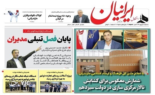 صفحه نخست روزنامههای مازندران – سه شنبه ۸ شهریور صفحه نخست روزنامههای مازندران – سه شنبه ۸ شهریور