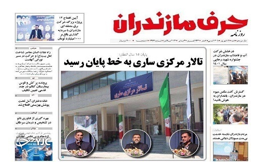 صفحه نخست روزنامه‌های مازندران – شنبه ۱۲ شهریور