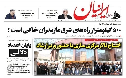 صفحه نخست روزنامه‌های مازندران – شنبه ۱۲ شهریور