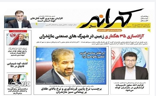 صفحه نخست روزنامه‌های مازندران – شنبه ۱۲ شهریور