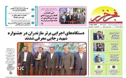 صفحه نخست روزنامه‌های مازندران – شنبه ۱۲ شهریور