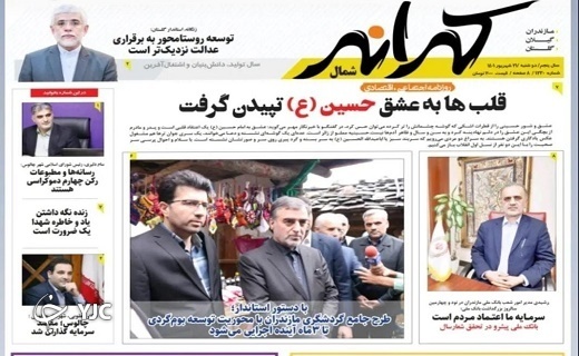 صفحه نخست روزنامههای مازندران – دوشنبه ۲۱ شهریور صفحه نخست روزنامههای مازندران – دوشنبه ۲۱ شهریور