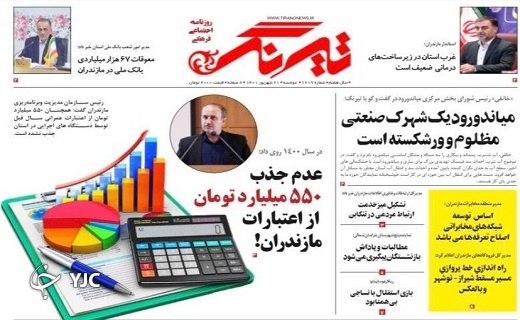 صفحه نخست روزنامه‌های مازندران – دوشنبه ۲۱ شهریور