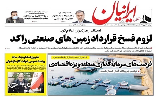 صفحه نخست روزنامههای مازندران – دوشنبه ۲۱ شهریور صفحه نخست روزنامههای مازندران – دوشنبه ۲۱ شهریور