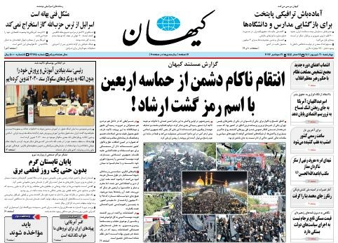 صفحه نخست روزنامهها - چهارشنبه ۳۰ شهریور صفحه نخست روزنامهها - چهارشنبه ۳۰ شهریور