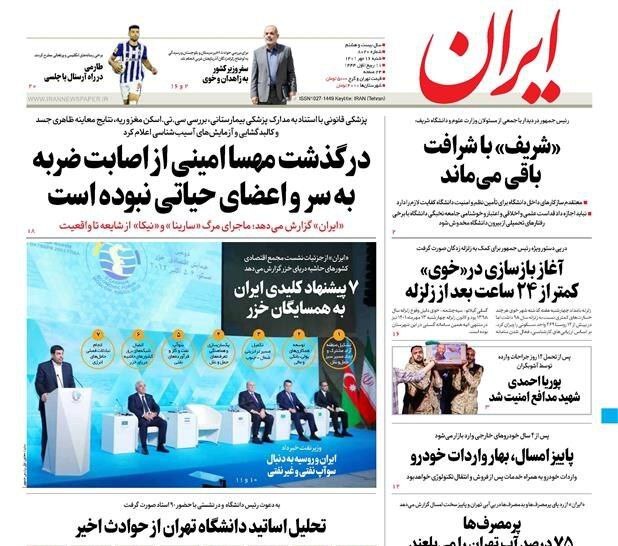 صفحه نخست روزنامهها - شنبه ۱۶ مهر صفحه نخست روزنامهها - شنبه ۱۶ مهر