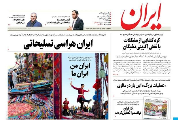 صفحه نخست روزنامه‌ها - چهارشنبه ۲۷ مهر