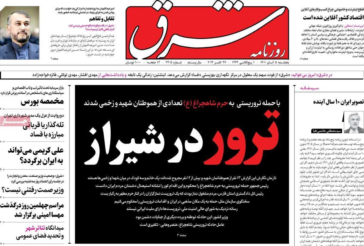 صفحه نخست روزنامهها - پنجشنبه ۵ آبان صفحه نخست روزنامهها - پنجشنبه ۵ آبان