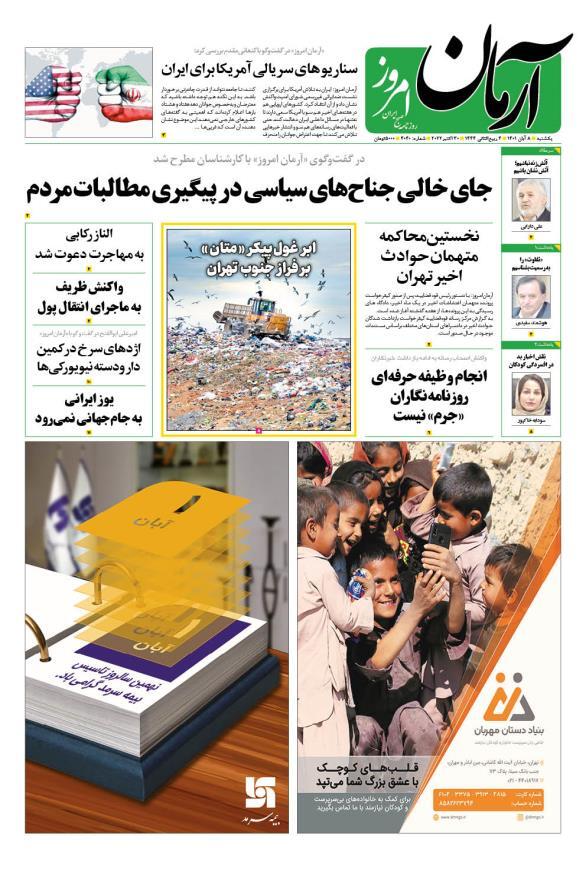 صفحه نخست روزنامهها - شنبه ۸ آبان آرمان امروز