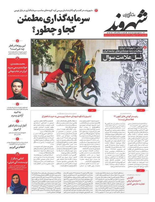 صفحه نخست روزنامهها - شنبه ۸ آبان روزنامه شهروند