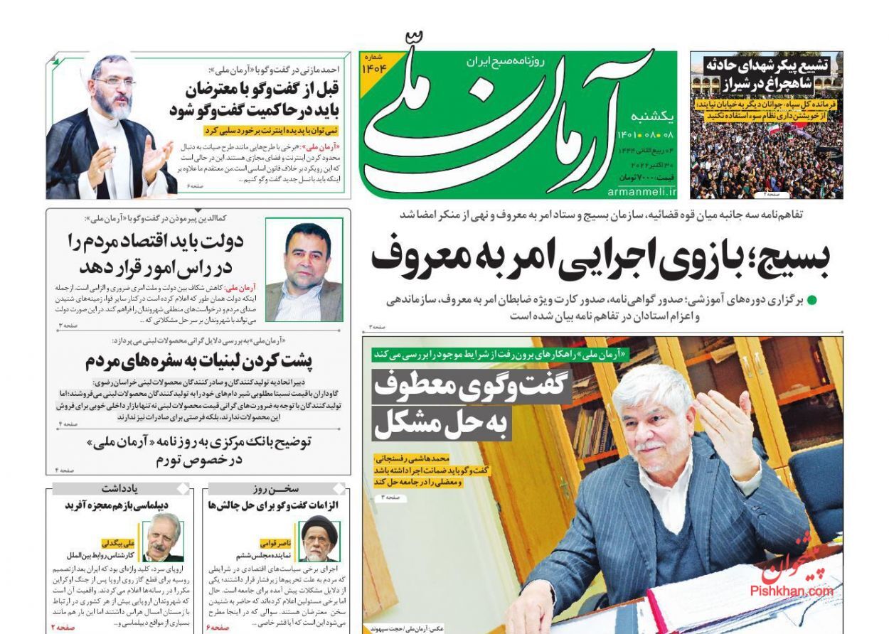 صفحه نخست روزنامهها - شنبه ۸ آبان آرمان ملی