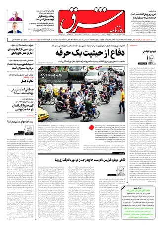 صفحه نخست روزنامهها - شنبه ۸ آبان روزنامه شرق