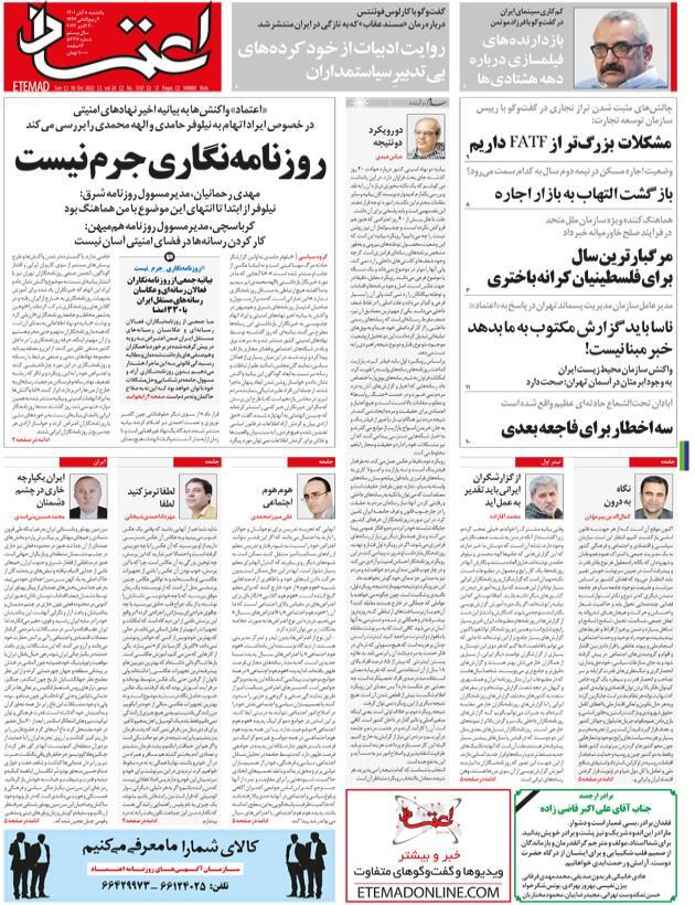صفحه نخست روزنامهها - شنبه ۸ آبان روزنامه اعتماد