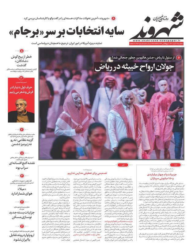 صفحه نخست روزنامهها - سه شنبه ۱۰ آبان روزنامه شهروند