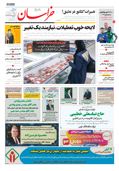 صفحه نخست روزنامهها - پنجشنبه ۱۹ آبان روزنامه خراسان