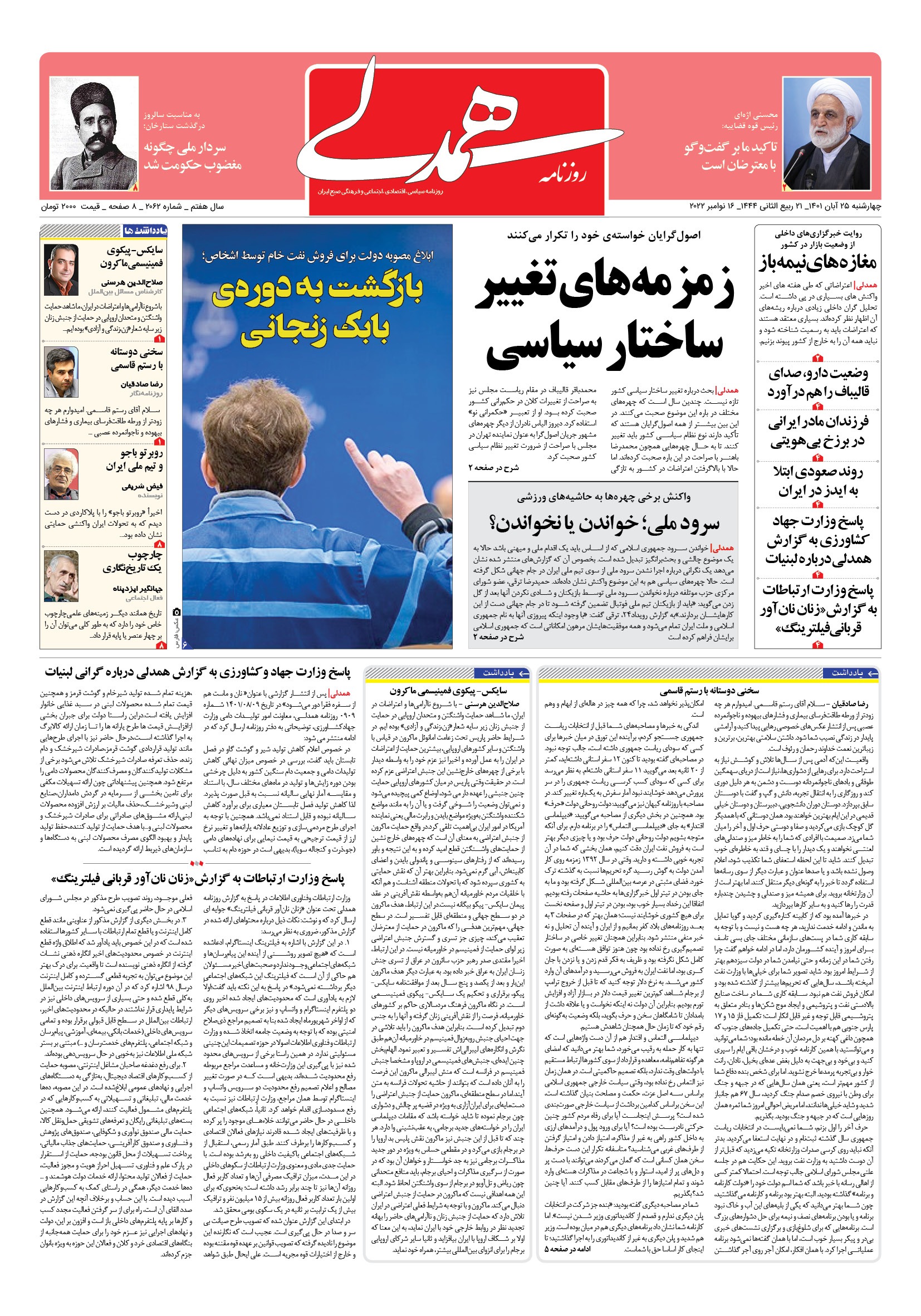 صفحه نخست روزنامهها - چهارشنبه ۲۵ آبان روزنامه همدلی