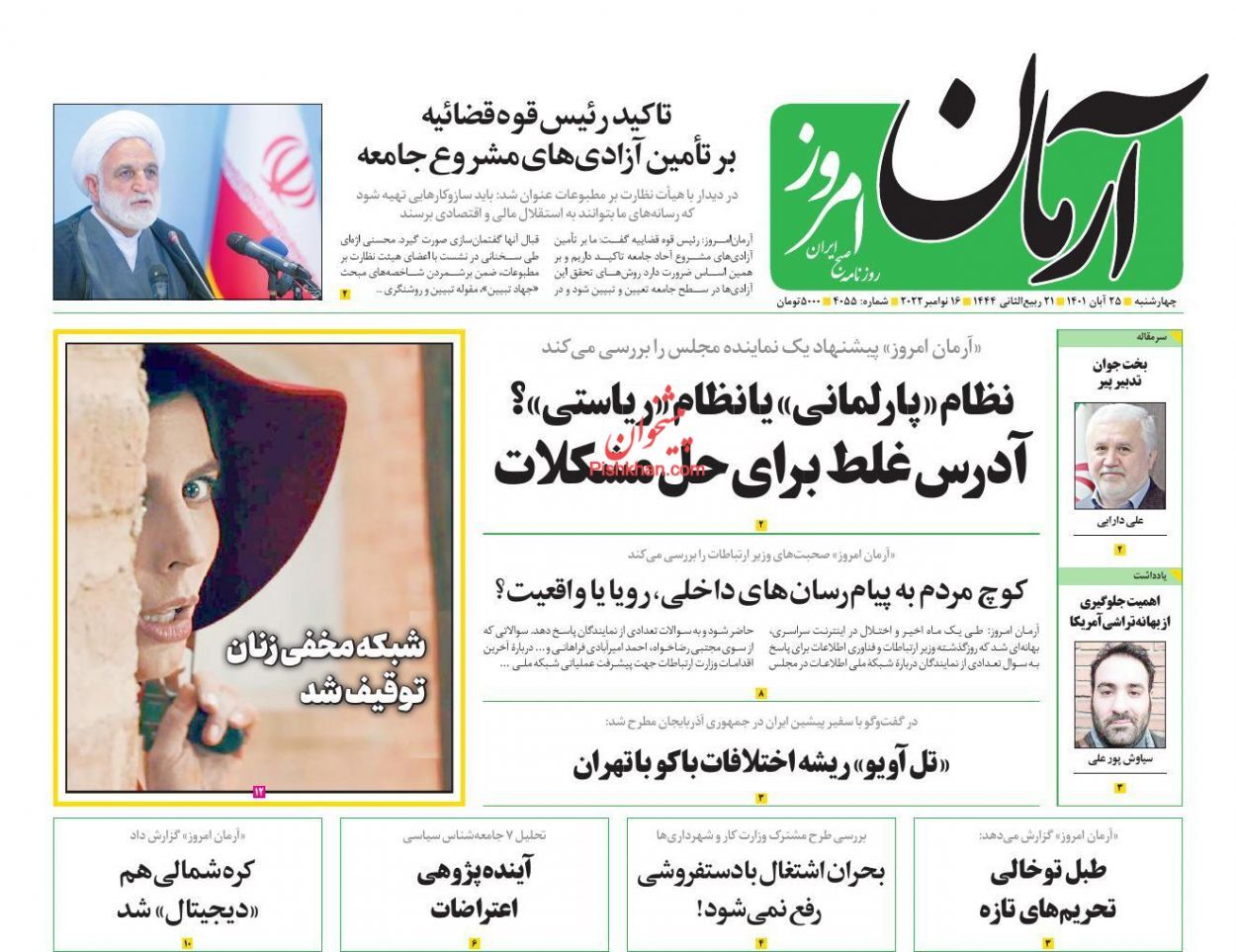 صفحه نخست روزنامهها - چهارشنبه ۲۵ آبان آرمان امروز