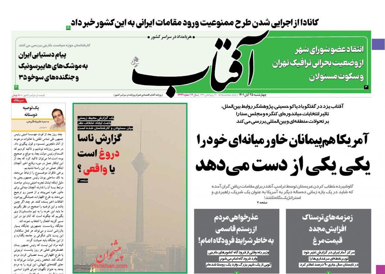 صفحه نخست روزنامهها - چهارشنبه ۲۵ آبان آفتاب یزد