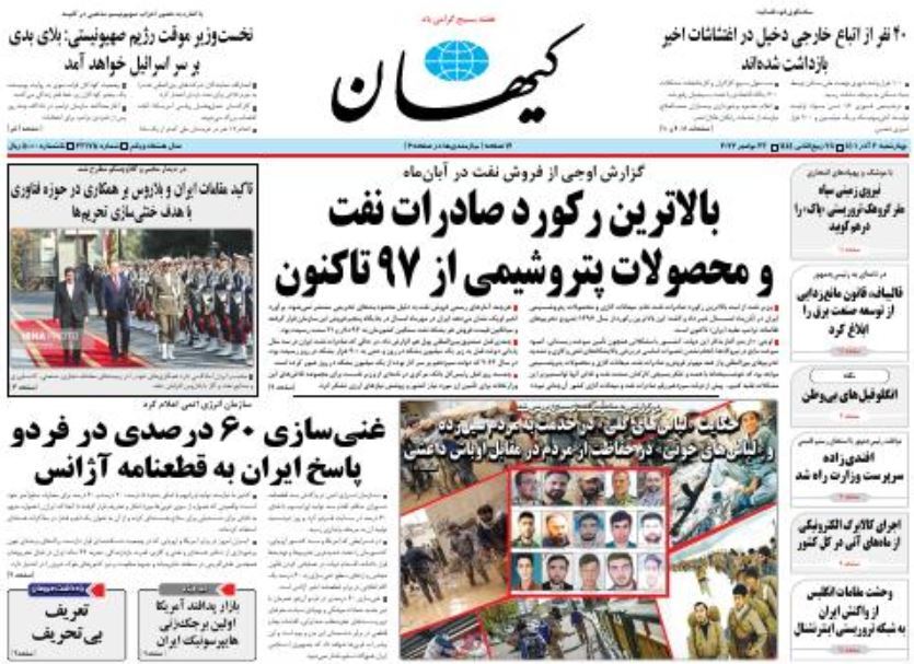 صفحه نخست روزنامهها - چهارشنبه دوم آذر روزنامه کیهان