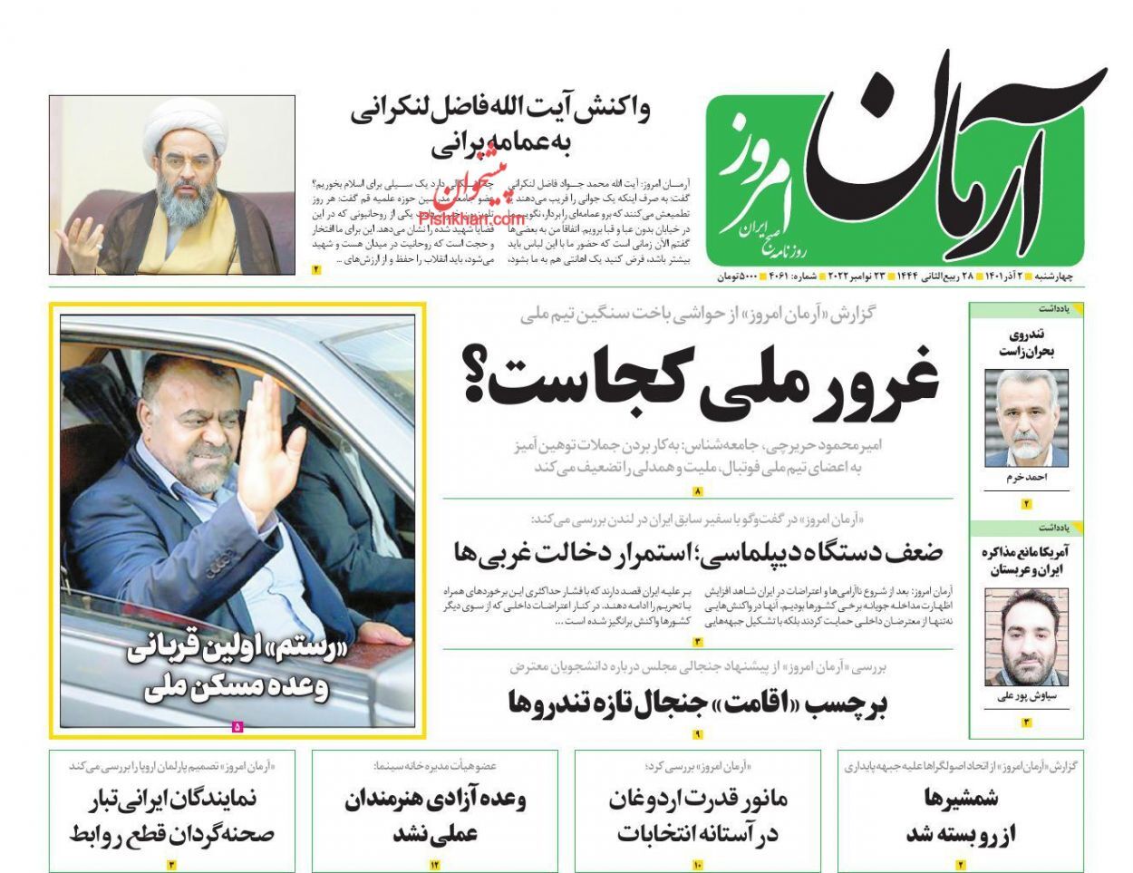 صفحه نخست روزنامهها - چهارشنبه دوم آذر آرمان امروز