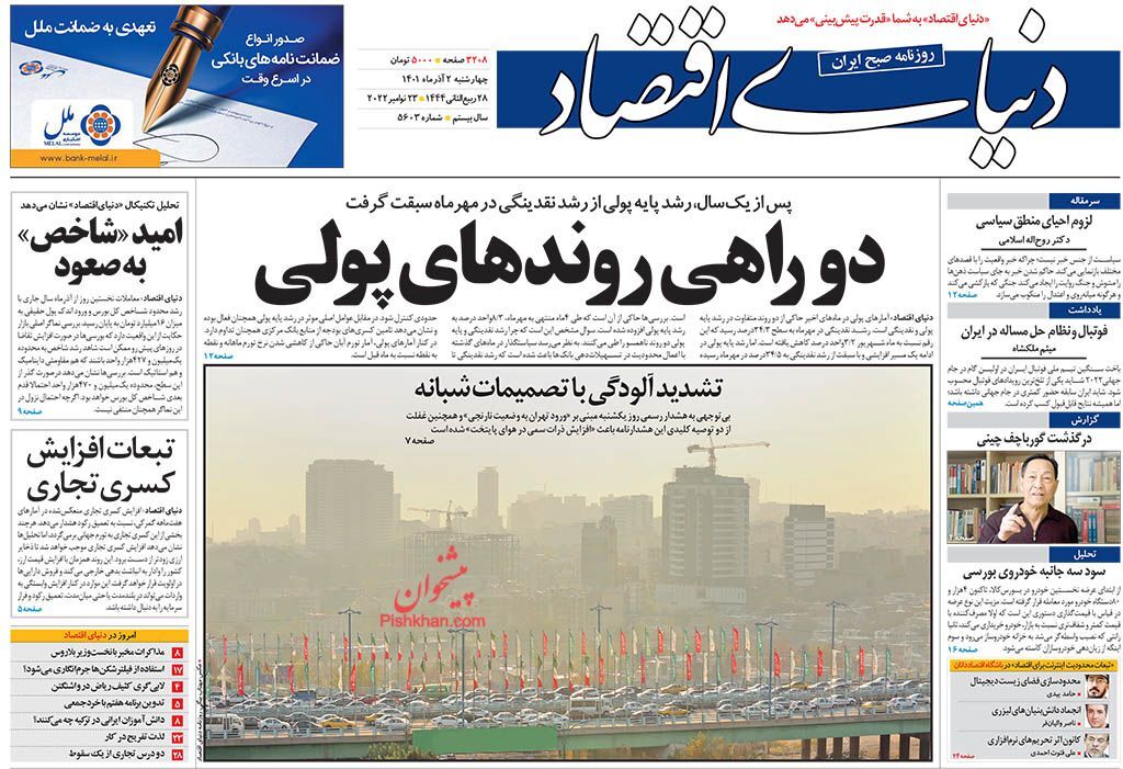 صفحه نخست روزنامهها - چهارشنبه دوم آذر دنیای اقتصاد