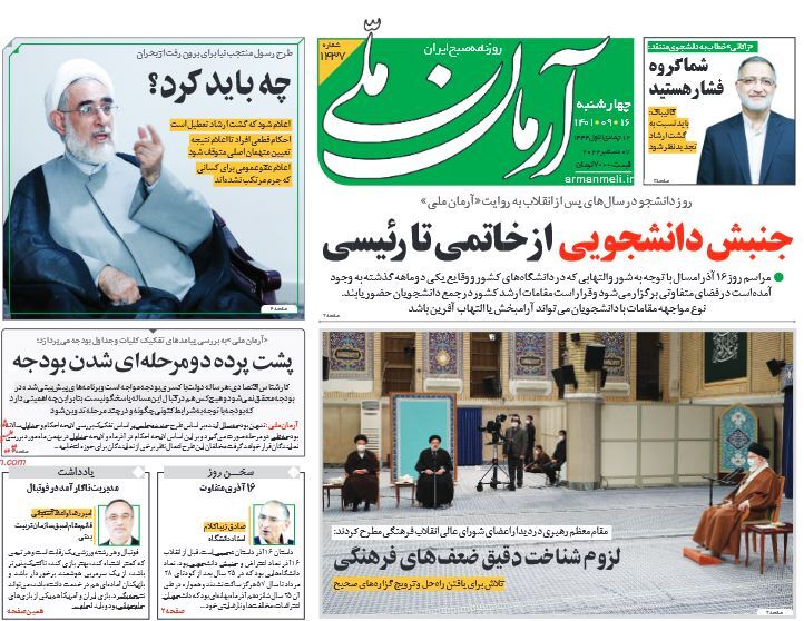 صفحه نخست روزنامهها - چهارشنبه ۱۶ آذر روزنامه آرمان ملی