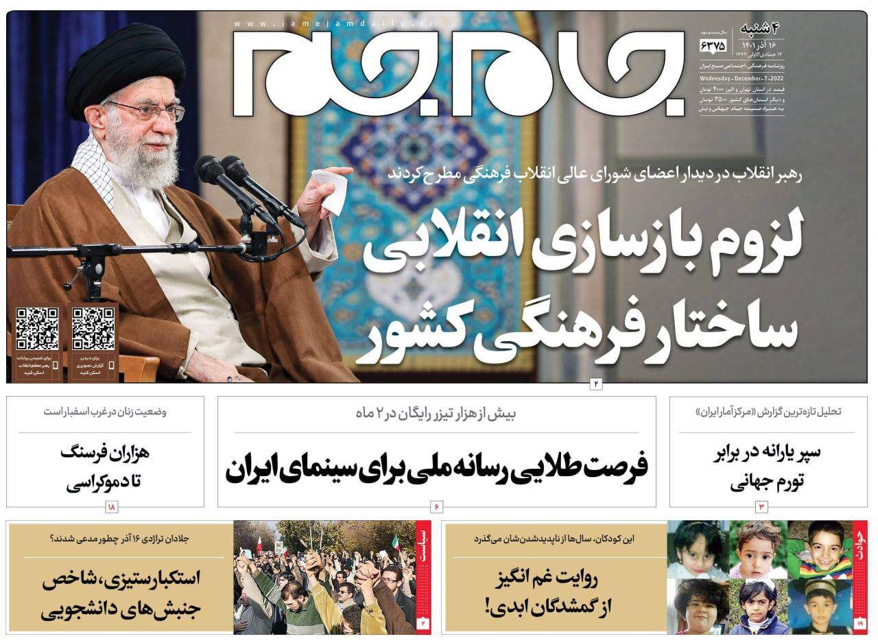 صفحه نخست روزنامهها - چهارشنبه ۱۶ آذر روزنامه جام جم