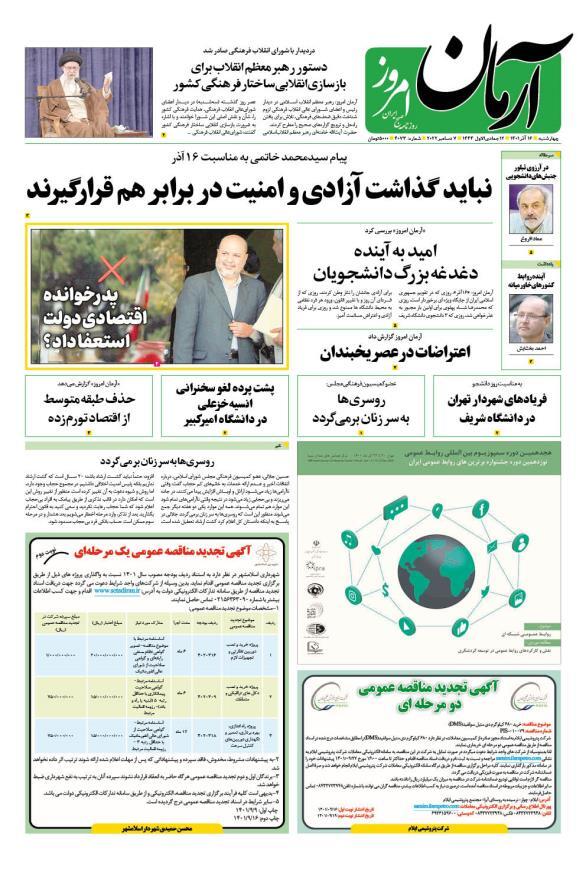 صفحه نخست روزنامهها - چهارشنبه ۱۶ آذر روزنامه آرمان امروز