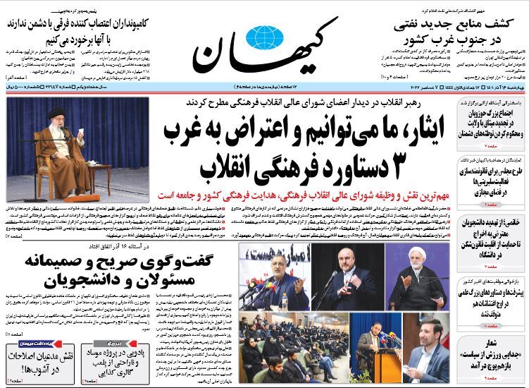 صفحه نخست روزنامهها - چهارشنبه ۱۶ آذر روزنامه کیهان