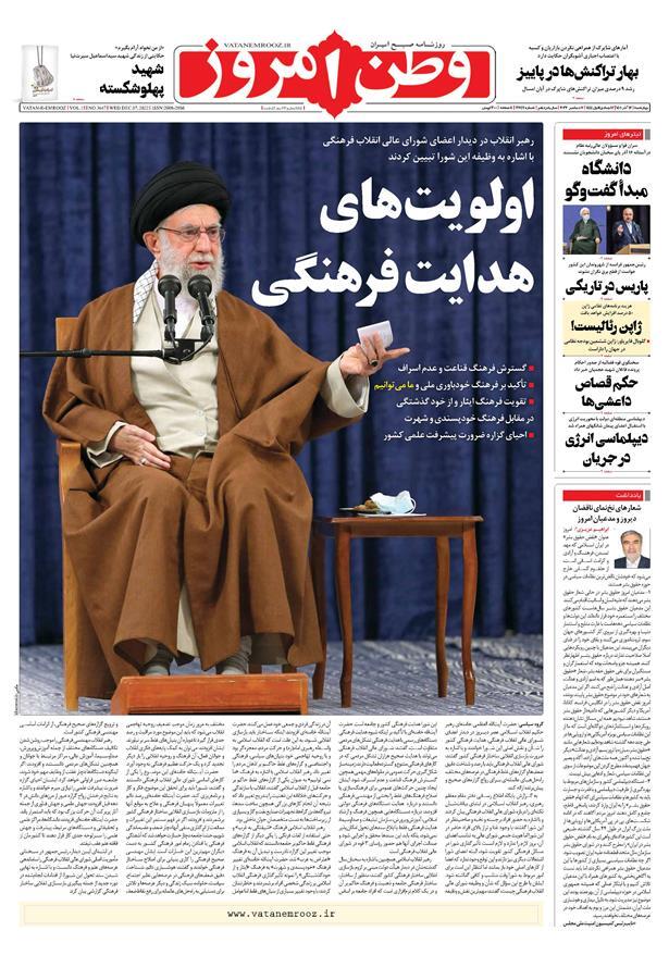 صفحه نخست روزنامهها - چهارشنبه ۱۶ آذر روزنامه وطن امروز