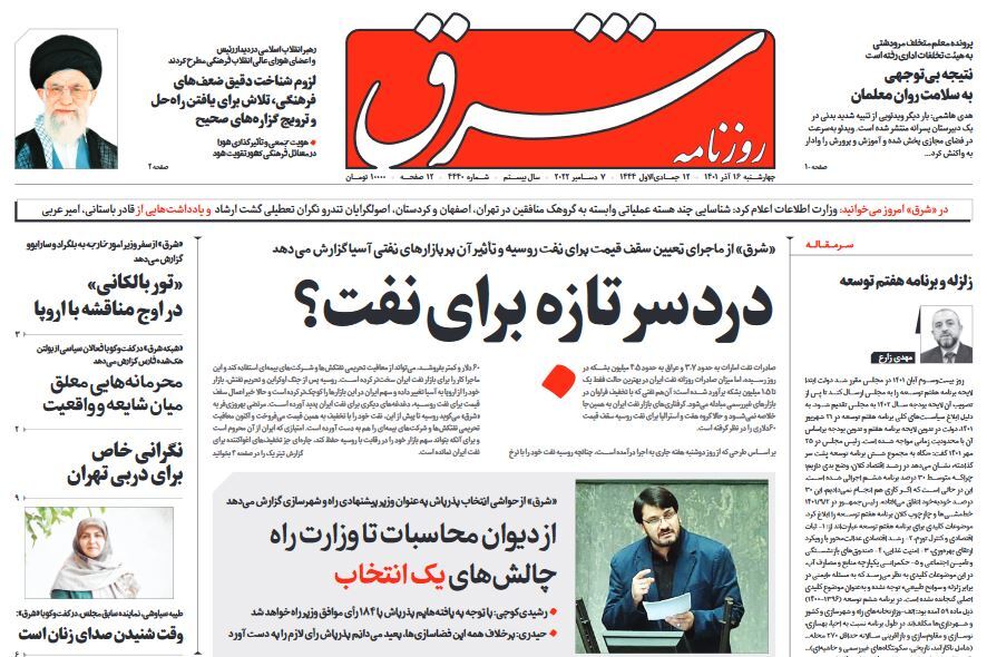 صفحه نخست روزنامهها - چهارشنبه ۱۶ آذر روزنامه شرق