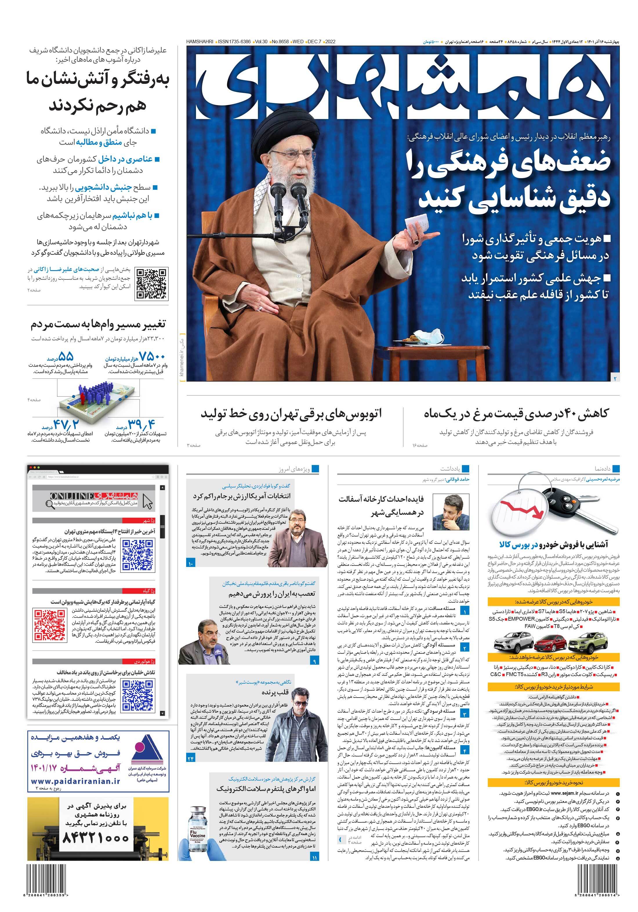 صفحه نخست روزنامهها - چهارشنبه ۱۶ آذر روزنامه همشهری