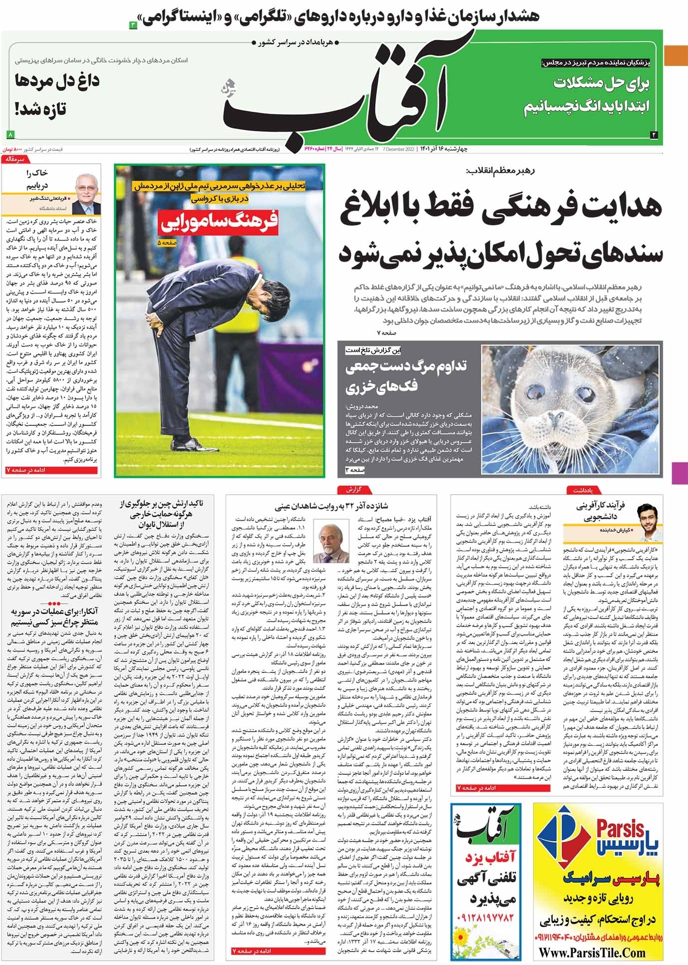 صفحه نخست روزنامهها - چهارشنبه ۱۶ آذر روزنامه آفتاب یزد