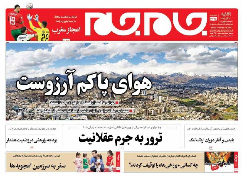 صفحه نخست روزنامهها - یکشنبه ۲۰ آذر روزنامه جام جم